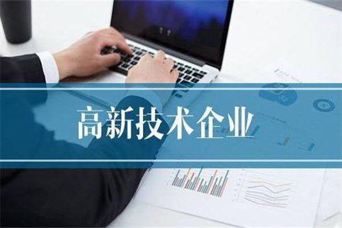 聚焦泰州高新技術企業認定，世豐企業管理咨詢助力企業高質量發展